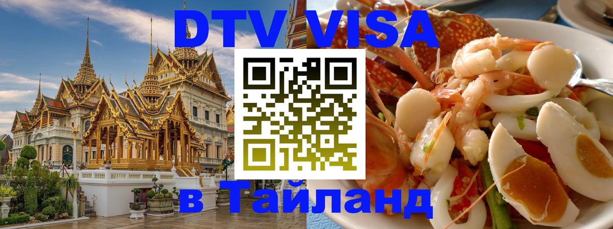 Сколько стоит виза DTV в Тайланд 