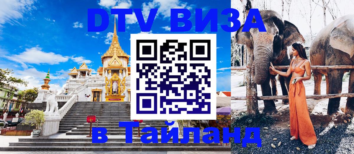Купить DTV визу в Таиланд 