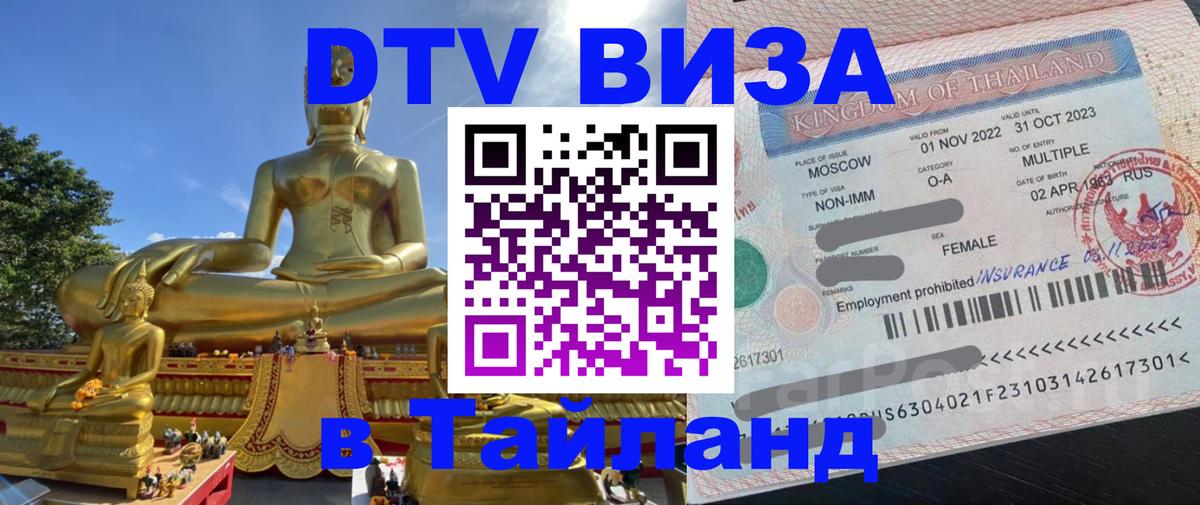 Цены на DTV визу в Таиланд — пакеты услуг, достаточно даже паспорта - Монако 